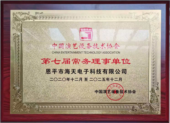中國演藝設(shè)備技術(shù)協(xié)會(huì)第七屆第一次會(huì)員代表暨第一次理事會(huì)議在廣州成功舉辦。祝賀恩平市海天電子科技有限公司成為中國演藝設(shè)備技術(shù)協(xié)會(huì)第七屆常務(wù)理事單位。